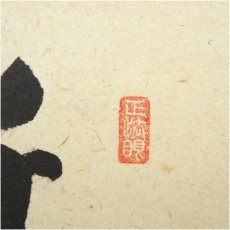 画像4: 前大徳　足立泰道筆　「千山添翠色」松泉筆　青楓画賛　肉筆紙本掛軸（共箱） (4)
