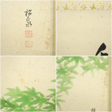 画像7: 前大徳　足立泰道筆　「千山添翠色」松泉筆　青楓画賛　肉筆紙本掛軸（共箱） (7)
