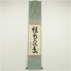 画像1: 前大徳　細合喝堂筆　「桂花露香」一行書　肉筆紙本掛軸（共箱） (1)