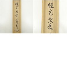 画像8: 前大徳　細合喝堂筆　「桂花露香」一行書　肉筆紙本掛軸（共箱） (8)