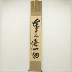 画像1: 大徳寺　立花大亀筆　「本来無一物」一行書　肉筆紙本掛軸（共箱） (1)