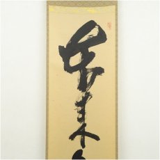 画像3: 大徳寺　立花大亀筆　「本来無一物」一行書　肉筆紙本掛軸（共箱） (3)