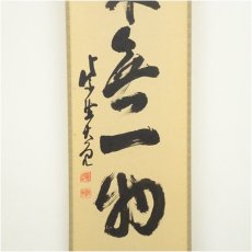 画像4: 大徳寺　立花大亀筆　「本来無一物」一行書　肉筆紙本掛軸（共箱） (4)