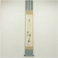 画像1: 松林庵　永井宗圭筆　「虚心」水墨竹画賛　肉筆紙本掛軸（共箱） (1)