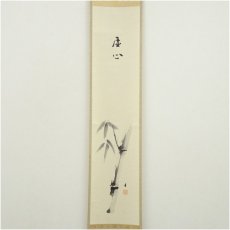 画像2: 松林庵　永井宗圭筆　「虚心」水墨竹画賛　肉筆紙本掛軸（共箱） (2)