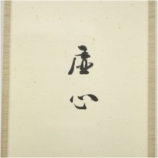 画像3: 松林庵　永井宗圭筆　「虚心」水墨竹画賛　肉筆紙本掛軸（共箱） (3)