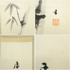 画像6: 松林庵　永井宗圭筆　「虚心」水墨竹画賛　肉筆紙本掛軸（共箱） (6)