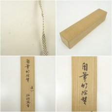 画像9: 松林庵　永井宗圭筆　「虚心」水墨竹画賛　肉筆紙本掛軸（共箱） (9)