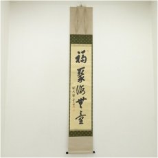 画像1: 大徳寺　小田雪窓（宗甫）筆　「福聚海無量」一行書　肉筆紙本掛軸（共箱） (1)