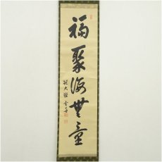 画像2: 大徳寺　小田雪窓（宗甫）筆　「福聚海無量」一行書　肉筆紙本掛軸（共箱） (2)