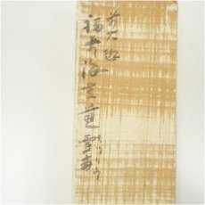 画像5: 大徳寺　小田雪窓（宗甫）筆　「福聚海無量」一行書　肉筆紙本掛軸（共箱） (5)