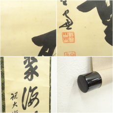 画像7: 大徳寺　小田雪窓（宗甫）筆　「福聚海無量」一行書　肉筆紙本掛軸（共箱） (7)