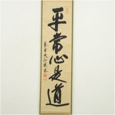 画像2: 大徳寺　尾関桃林筆　「平常心是道」一行書　肉筆紙本掛軸（共箱） (2)