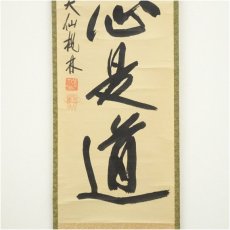 画像4: 大徳寺　尾関桃林筆　「平常心是道」一行書　肉筆紙本掛軸（共箱） (4)
