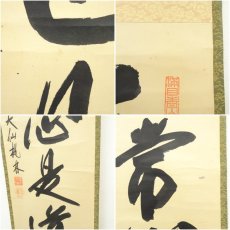 画像6: 大徳寺　尾関桃林筆　「平常心是道」一行書　肉筆紙本掛軸（共箱） (6)