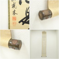 画像8: 大徳寺　尾関桃林筆　「平常心是道」一行書　肉筆紙本掛軸（共箱） (8)