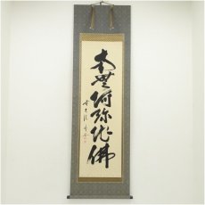 画像1: 前大徳　佐藤朴堂筆　六字名号　肉筆紙本掛軸（共箱） (1)