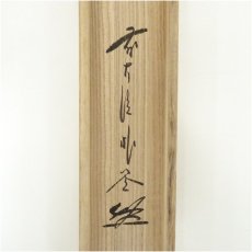 画像5: 前大徳　佐藤朴堂筆　六字名号　肉筆紙本掛軸（共箱） (5)