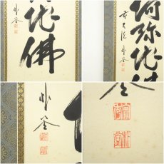 画像6: 前大徳　佐藤朴堂筆　六字名号　肉筆紙本掛軸（共箱） (6)