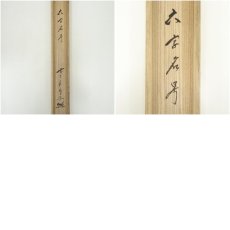 画像10: 前大徳　佐藤朴堂筆　六字名号　肉筆紙本掛軸（共箱） (10)