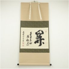 画像1: 前大徳　足立泰道筆　「関　南北東西活路通」横物　肉筆紙本掛軸（共箱） (1)