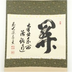 画像2: 前大徳　足立泰道筆　「関　南北東西活路通」横物　肉筆紙本掛軸（共箱） (2)
