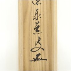 画像5: 前大徳　足立泰道筆　「関　南北東西活路通」横物　肉筆紙本掛軸（共箱） (5)