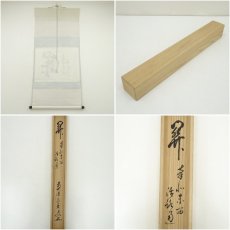 画像7: 前大徳　足立泰道筆　「関　南北東西活路通」横物　肉筆紙本掛軸（共箱） (7)