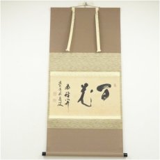 画像1: 前大徳　福本積應筆　「百花為誰開」横物　肉筆紙本掛軸（共箱） (1)