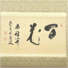 画像2: 前大徳　福本積應筆　「百花為誰開」横物　肉筆紙本掛軸（共箱） (2)