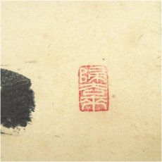 画像4: 前大徳　福本積應筆　「百花為誰開」横物　肉筆紙本掛軸（共箱） (4)