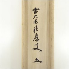 画像5: 前大徳　福本積應筆　「百花為誰開」横物　肉筆紙本掛軸（共箱） (5)