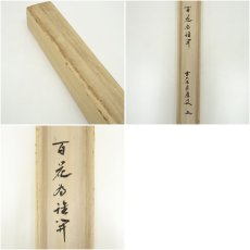 画像9: 前大徳　福本積應筆　「百花為誰開」横物　肉筆紙本掛軸（共箱） (9)