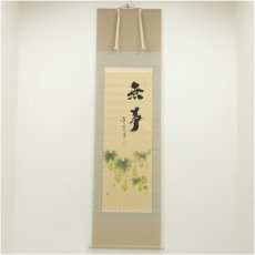 画像1: 大徳寺　小林太玄筆　「無事」廣谷筆　六瓢画賛　肉筆紙本掛軸（共箱・二重箱） (1)