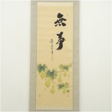 画像2: 大徳寺　小林太玄筆　「無事」廣谷筆　六瓢画賛　肉筆紙本掛軸（共箱・二重箱） (2)