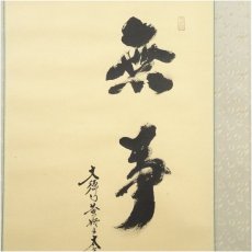 画像3: 大徳寺　小林太玄筆　「無事」廣谷筆　六瓢画賛　肉筆紙本掛軸（共箱・二重箱） (3)