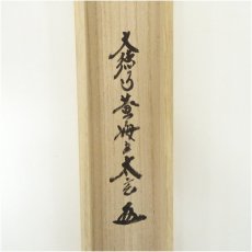 画像5: 大徳寺　小林太玄筆　「無事」廣谷筆　六瓢画賛　肉筆紙本掛軸（共箱・二重箱） (5)