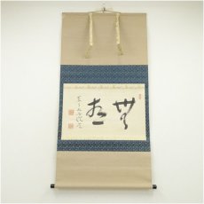 画像1: 東寺　木村澄覚筆　「無塵」横物　肉筆紙本掛軸 (1)