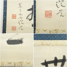 画像6: 東寺　木村澄覚筆　「無塵」横物　肉筆紙本掛軸 (6)