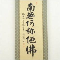 画像2: 浄土宗　高誉隆也筆　六字名号　太巻　肉筆紙本掛軸（共箱） (2)