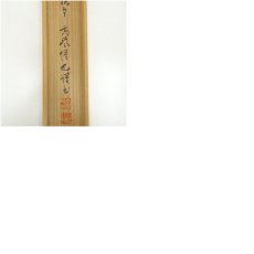画像11: 浄土宗　高誉隆也筆　六字名号　太巻　肉筆紙本掛軸（共箱） (11)