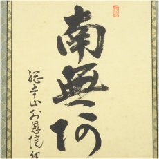 画像3: 浄土宗　高誉隆也筆　六字名号　太巻　肉筆紙本掛軸（共箱） (3)