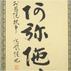 画像4: 浄土宗　高誉隆也筆　六字名号　太巻　肉筆紙本掛軸（共箱） (4)