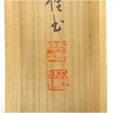 画像5: 浄土宗　高誉隆也筆　六字名号　太巻　肉筆紙本掛軸（共箱） (5)