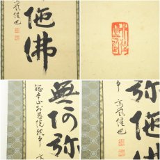 画像6: 浄土宗　高誉隆也筆　六字名号　太巻　肉筆紙本掛軸（共箱） (6)