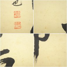 画像7: 浄土宗　高誉隆也筆　六字名号　太巻　肉筆紙本掛軸（共箱） (7)