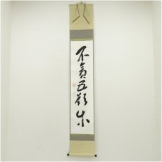 画像1: 表千家　貫名義隆筆　「不貧五欲楽」一行書　肉筆紙本掛軸（共箱） (1)