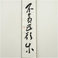 画像2: 表千家　貫名義隆筆　「不貧五欲楽」一行書　肉筆紙本掛軸（共箱） (2)