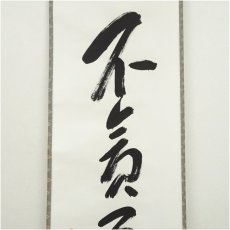 画像3: 表千家　貫名義隆筆　「不貧五欲楽」一行書　肉筆紙本掛軸（共箱） (3)