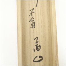 画像5: 表千家　貫名義隆筆　「不貧五欲楽」一行書　肉筆紙本掛軸（共箱） (5)